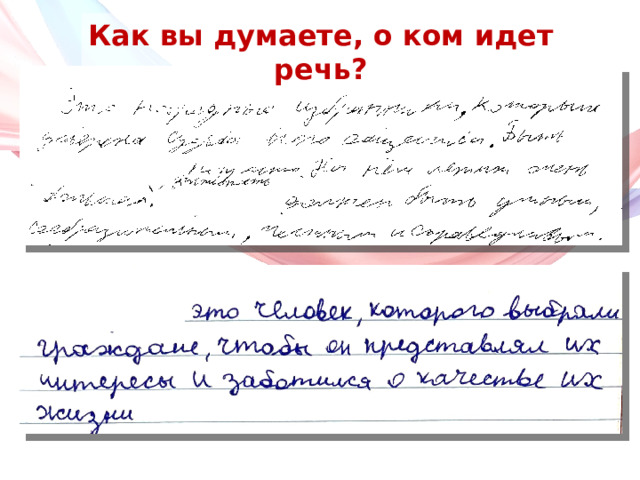 Как вы думаете, о ком идет речь? 