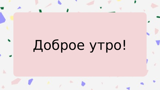 Доброе утро! 