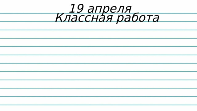 19 апреля Классная работа 