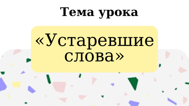 Тема урока «Устаревшие слова» 