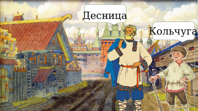 Десница Кольчуга 