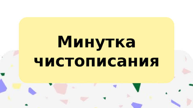 Минутка чистописания 