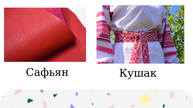 Сафьян Кушак 