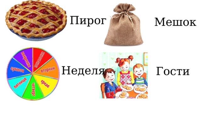 Пирог Мешок Неделя Гости 