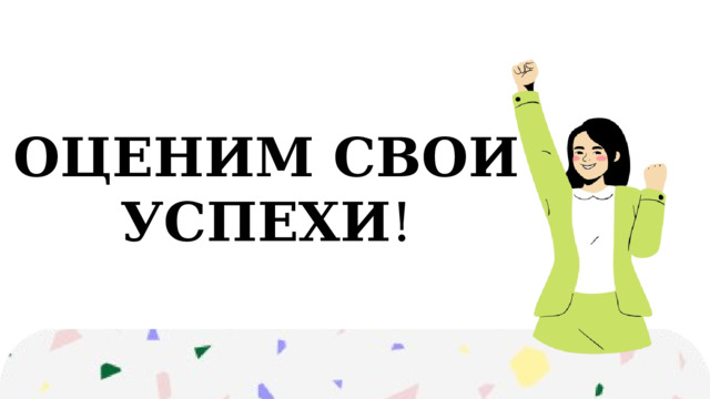 ОЦЕНИМ СВОИ УСПЕХИ ! 