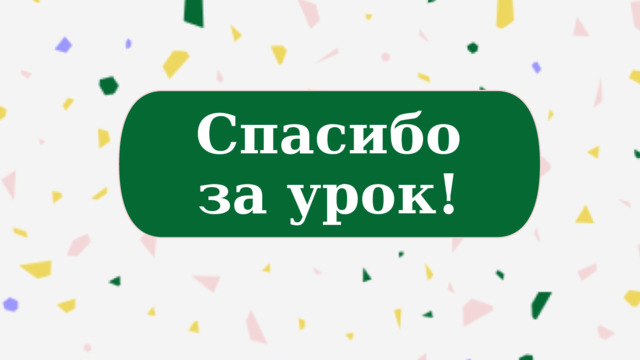 Спасибо за урок! 