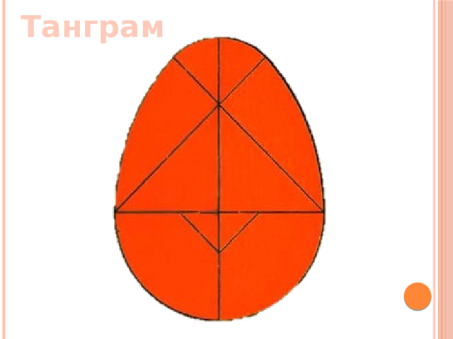 Танграм 
