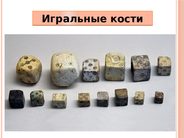 Игральные кости 