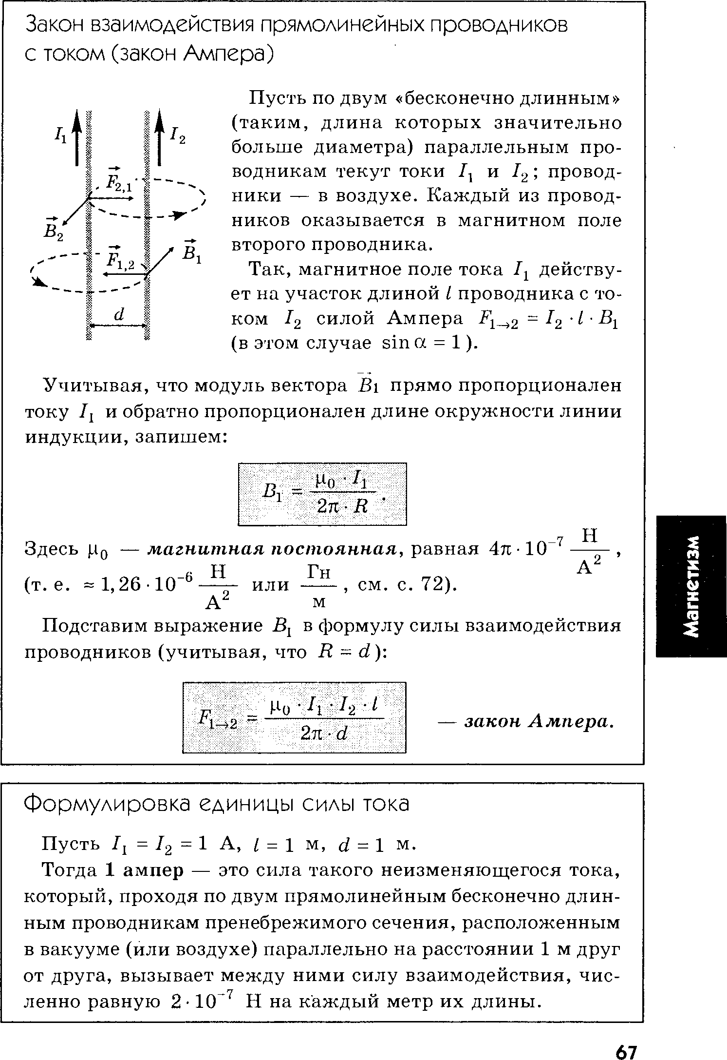 Магнитное взаимодействие закон ампера. Сила взаимодействия двух бесконечно длинных проводников. Закон Ампера в таблице. Формула силы взаимодействия проводников. ЭДС В движущихся проводниках задача.