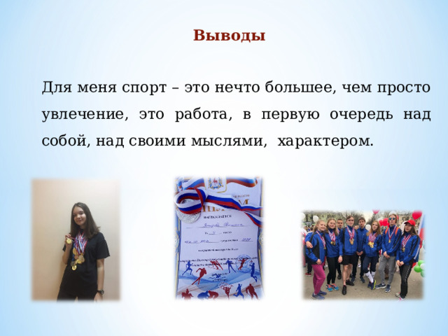 Выводы  Для меня спорт – это нечто большее, чем просто увлечение, это работа, в первую очередь над собой, над своими мыслями, характером. 