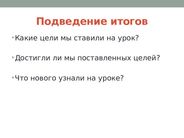 Подведение итогов Какие цели мы ставили на урок? Достигли ли мы поставленных целей? Что нового узнали на уроке? 