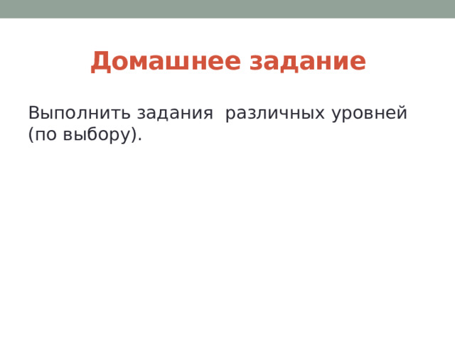Домашнее задание Выполнить задания различных уровней (по выбору). 