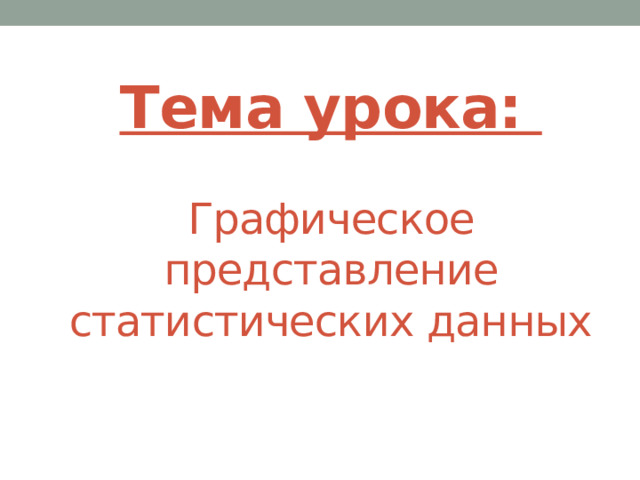 Тема урока: Графическое представление статистических данных 