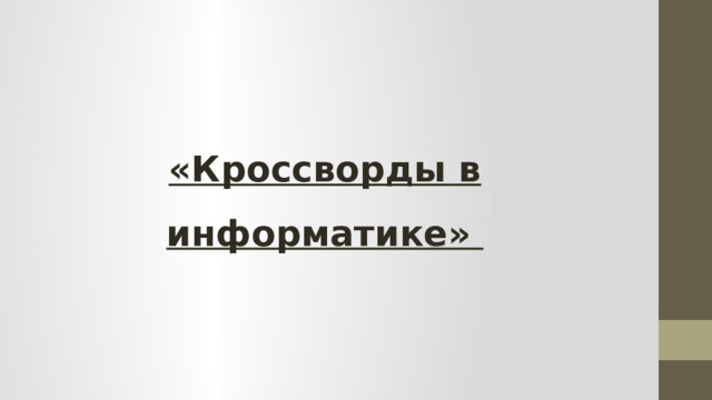  «Кроссворды в информатике» Выполнил: ученик 8 Б класса Колосов Никита Руководитель: Ключенко Ангелина Александровна  