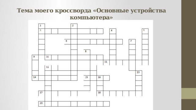 Тема моего кроссворда «Основные устройства компьютера» 