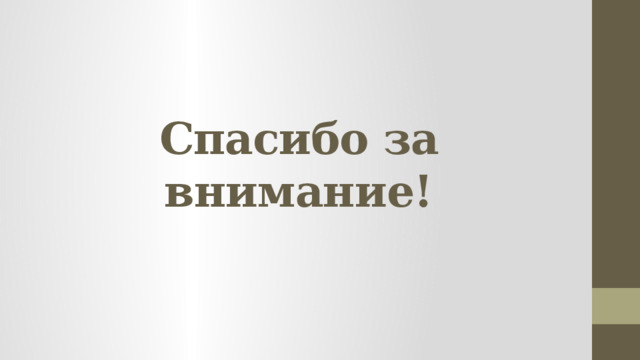 Спасибо за внимание! 