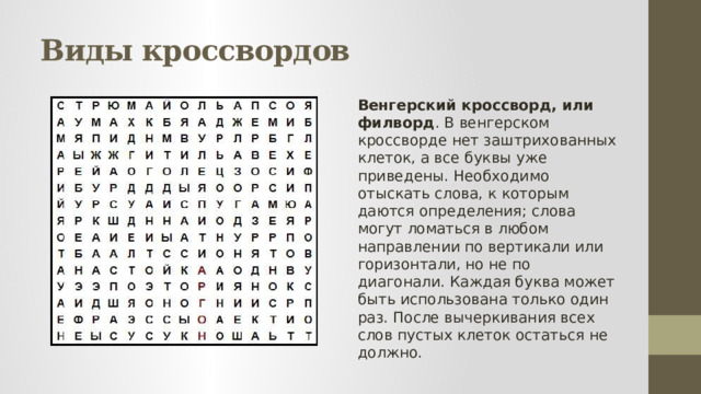 Утренняя 6 букв сканворд. Венгерский кроссворд по информатике. Венгерский кроссворд. Классический венгерский кроссворд. Венгерский кроссворд филворд.