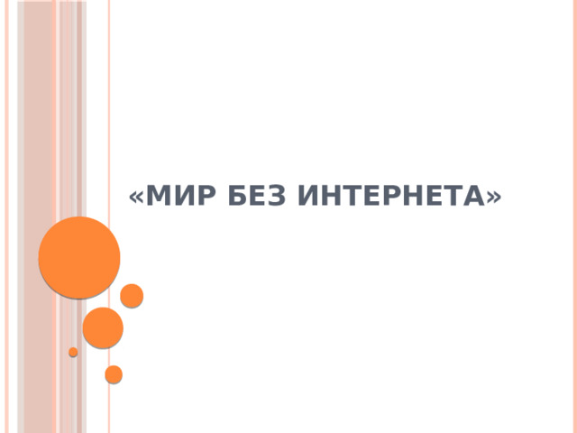   «Мир без интернета» 
