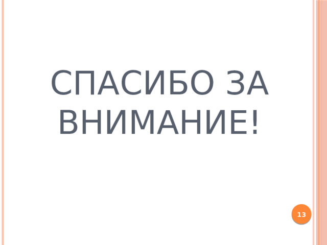 Спасибо за внимание!     