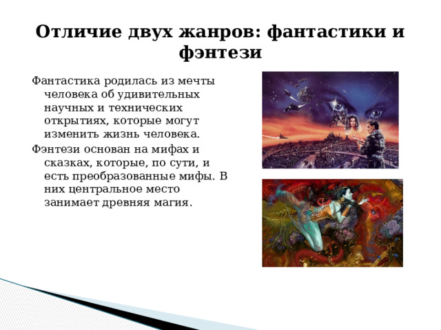 Фантастика литературный жанр. Примеры фэнтези в литературе. Фэнтези в литературе. Жанр фэнтези в литературе. Художественное познание реальность и фантазия.