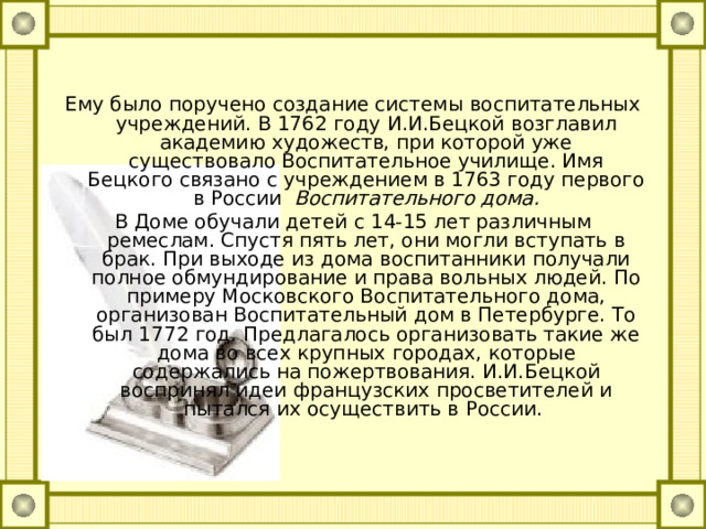 Планы по развитию образования в россии составил голицын бецкой сумароков кто