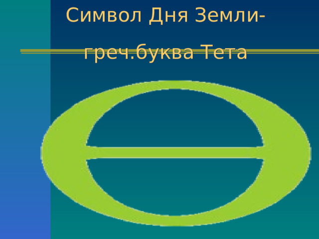 Тет 90. Символ дня земли тета. День земли буква тета. Тетта буква.