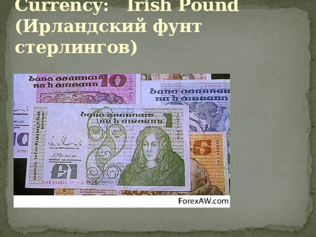 Currency: Irish Pound  (Ирландский фунт стерлингов) 