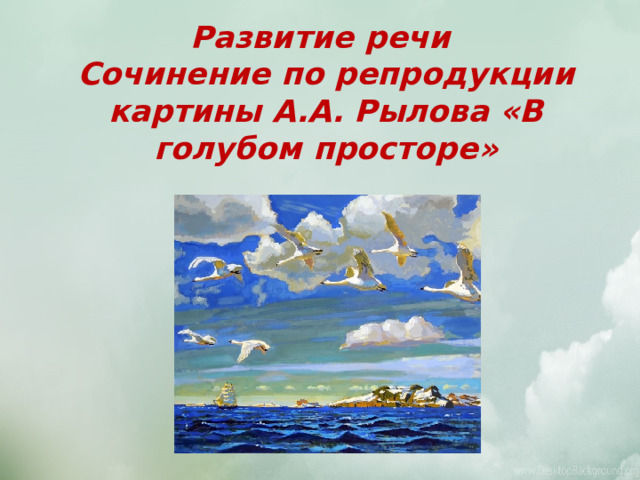 Сочинение по картине рылова. Репродукция картины в голубом просторе. Аркадия Александровича Рылова в голубом просторе. Картина Рыбак в голубом просторе. Картина голубые просторы мне понравилась.