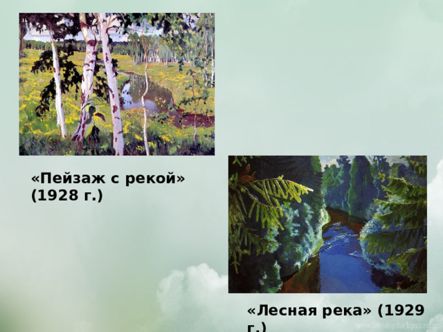 «Пейзаж с рекой» (1928 г.) Всего Аркадием Рыловым создано 105 картин. «Лесная река» (1929 г.)  
