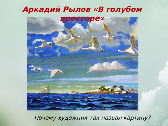 Ты высокое небо далекое беспредельный простор голубой. Аркадия Рылова «в голубом просторе». Рылова в голубом просторе 1918.