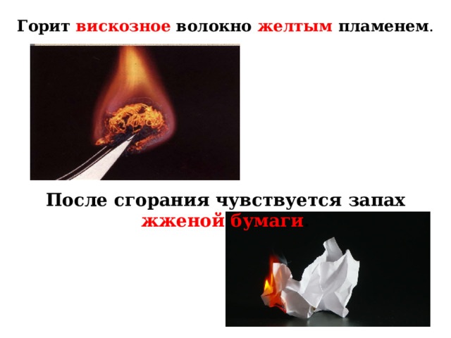 Запах жженой бумаги. Как горит вискоза. Вискоза горит