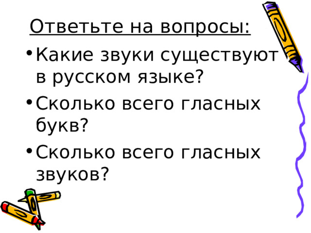 Ответьте на вопросы: Какие звуки существуют в русском языке? Сколько всего гласных букв? Сколько всего гласных звуков?   