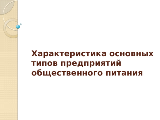 Характеристика основных типов предприятий общественного питания    