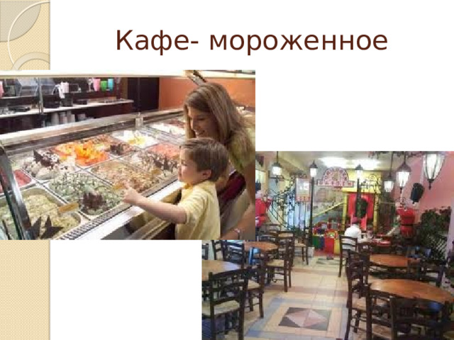 Кафе- мороженное 