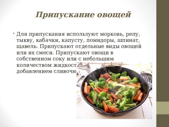 Припускание мяса в концентрированном бульоне с последующим обжариванием его в жарочном шкафу