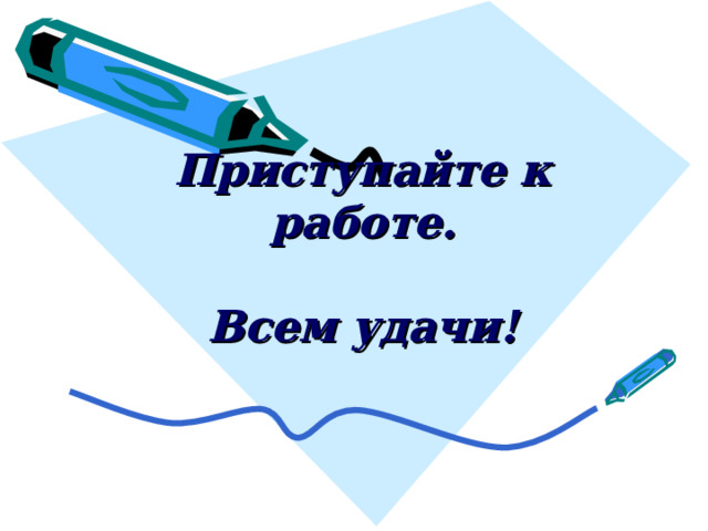 Приступайте к работе.   Всем удачи! 