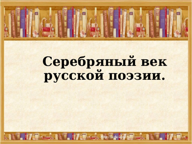 Серебряный век русской поэзии. 