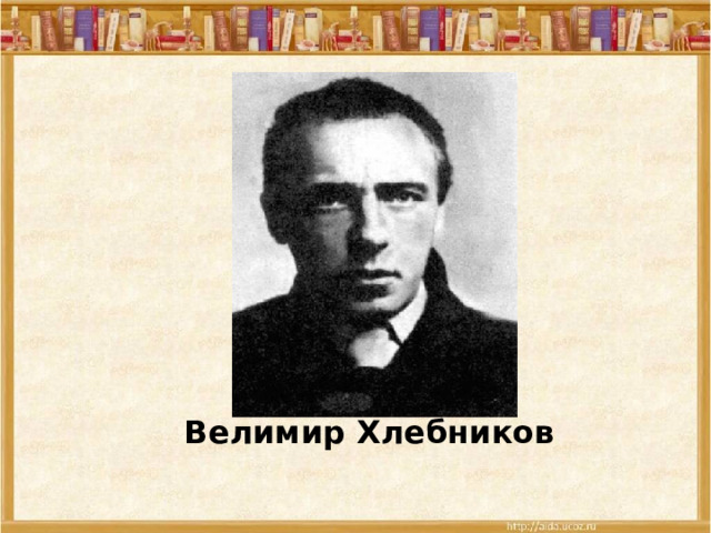 Велимир Хлебников  