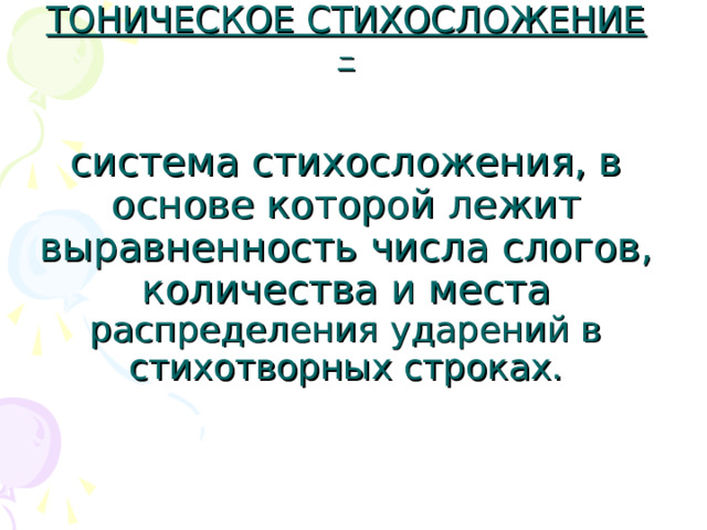 Какие системы стихосложения. Тоническое стихосложение. Силлабо-тоническая система. Тоническое стихосложение примеры. Тоническая система стихосложения тактовик.