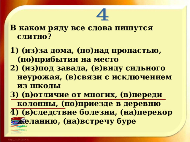 В каком ряду все слова пишутся слитно?  1) (из)за дома, (по)над пропастью, (по)прибытии на место 2) (из)под завала, (в)виду сильного неурожая, (в)связи с исключением из школы 3) (в)отличие от многих, (в)переди колонны, (по)приезде в деревню 4) (в)следствие болезни, (на)перекор желанию, (на)встречу буре 