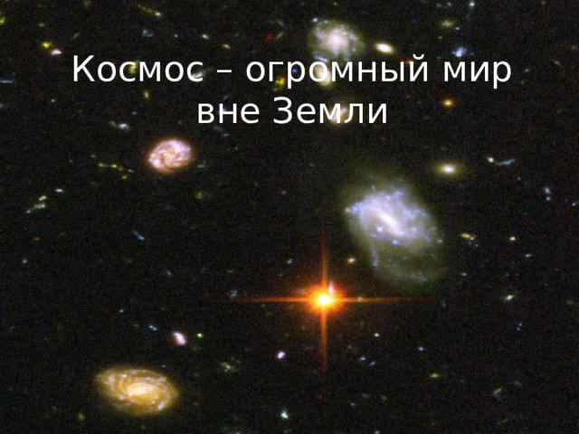 Космос – огромный мир вне Земли     