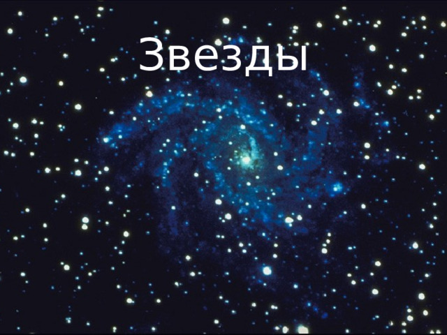 Звезды 