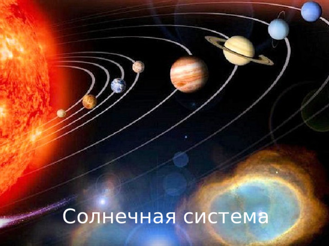 Солнечная система 