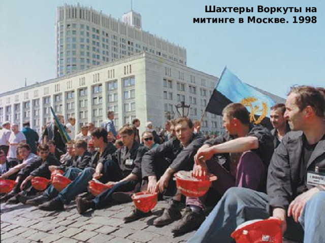 Шахтеры Воркуты на митинге в Москве. 1998 