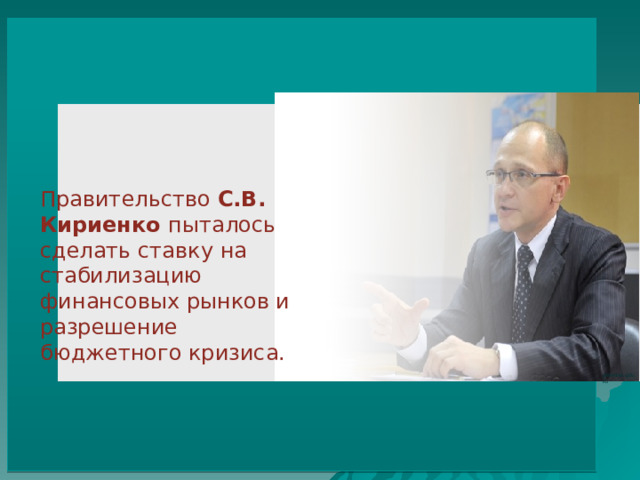 Правительство С.В. Кириенко пыталось сделать ставку на стабилизацию финансовых рынков и разрешение бюджетного кризиса. premier.gov.ru 