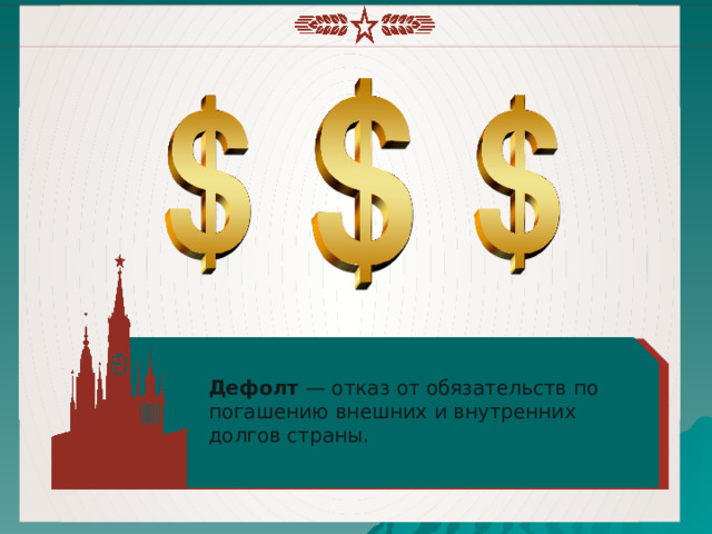 Дефолт — отказ от обязательств по погашению внешних и внутренних долгов страны . 