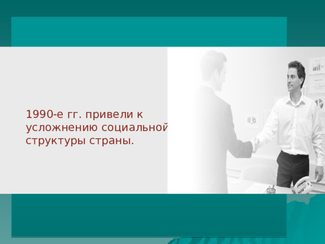 1990-е гг. привели к усложнению социальной структуры страны. 