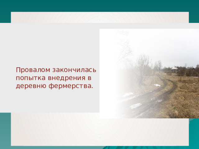 Провалом закончилась попытка внедрения в деревню фермерства. 