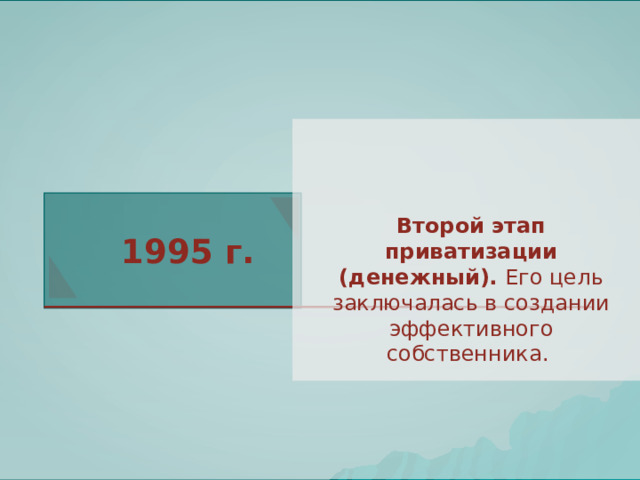 Второй этап приватизации (денежный). Его цель заключалась в создании эффективного собственника. 1995 г. 