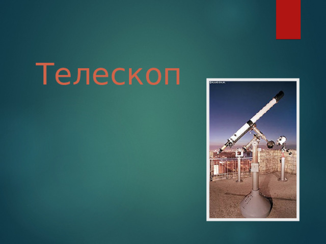 Телескоп  
